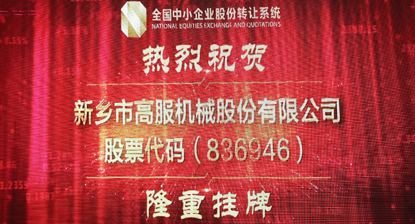 2016年，新三板北京股轉交易系統掛牌