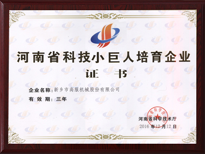 河南省科技小巨人培育企業證書